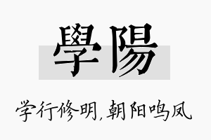 学阳名字的寓意及含义