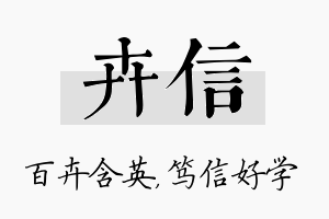 卉信名字的寓意及含义