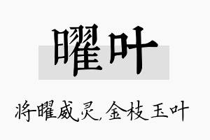 曜叶名字的寓意及含义