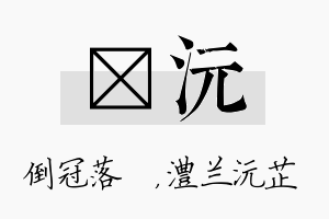 珮沅名字的寓意及含义