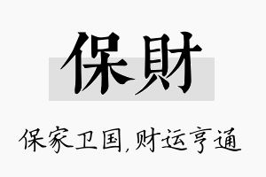 保财名字的寓意及含义