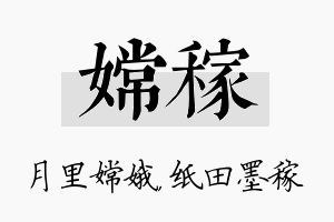 嫦稼名字的寓意及含义