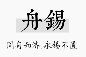 舟锡名字的寓意及含义