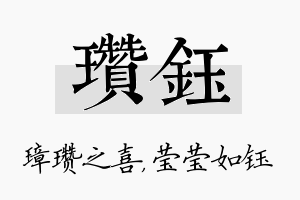 瓒钰名字的寓意及含义