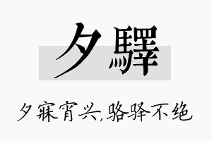 夕驿名字的寓意及含义