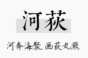 河荻名字的寓意及含义