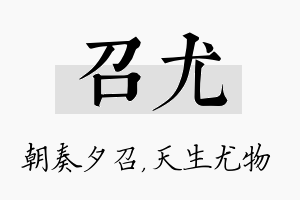 召尤名字的寓意及含义