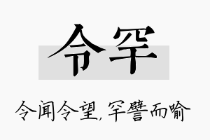 令罕名字的寓意及含义