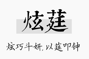 炫莛名字的寓意及含义