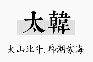 太韩名字的寓意及含义