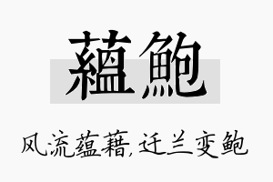 蕴鲍名字的寓意及含义