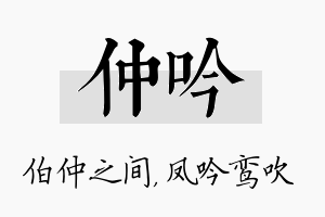 仲吟名字的寓意及含义