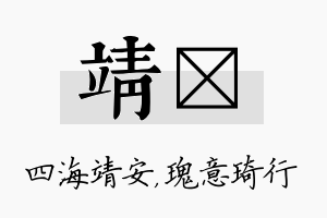 靖埼名字的寓意及含义