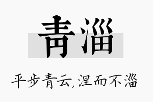 青淄名字的寓意及含义