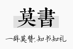 莫书名字的寓意及含义