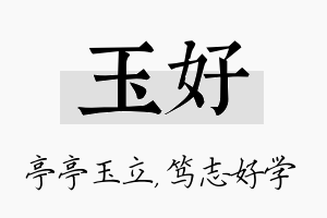 玉好名字的寓意及含义