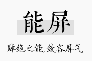 能屏名字的寓意及含义