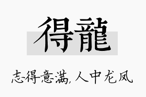 得龙名字的寓意及含义