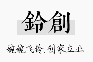 铃创名字的寓意及含义