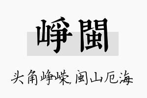 峥闽名字的寓意及含义