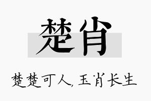 楚肖名字的寓意及含义