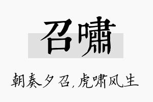 召啸名字的寓意及含义