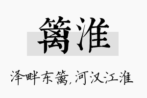 篱淮名字的寓意及含义