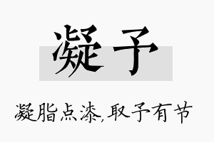 凝予名字的寓意及含义