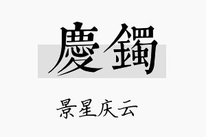 庆镯名字的寓意及含义