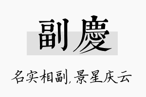 副庆名字的寓意及含义