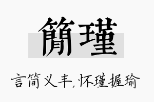 简瑾名字的寓意及含义