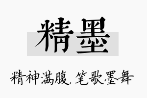 精墨名字的寓意及含义