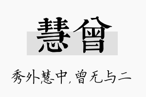 慧曾名字的寓意及含义