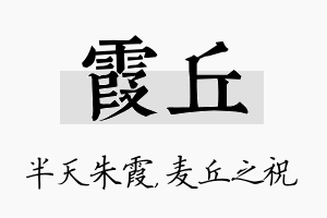 霞丘名字的寓意及含义