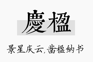 庆楹名字的寓意及含义