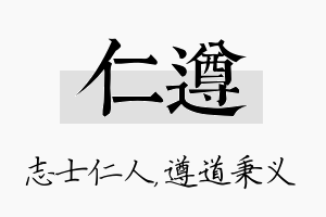 仁遵名字的寓意及含义