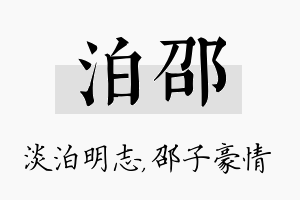 泊邵名字的寓意及含义