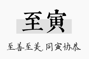 至寅名字的寓意及含义