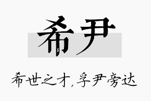 希尹名字的寓意及含义