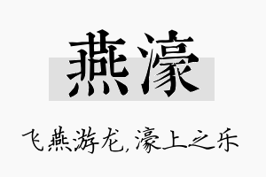 燕濠名字的寓意及含义