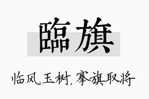 临旗名字的寓意及含义