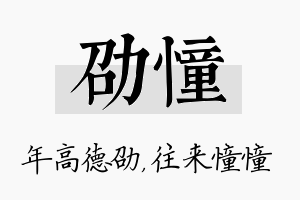 劭憧名字的寓意及含义