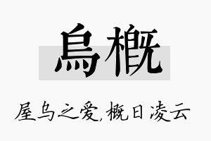 乌概名字的寓意及含义