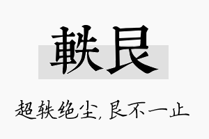 轶艮名字的寓意及含义