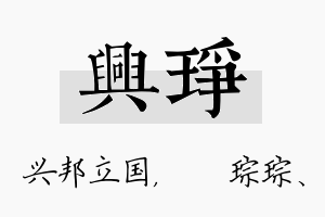 兴琤名字的寓意及含义