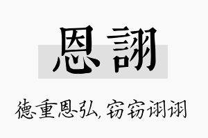 恩诩名字的寓意及含义