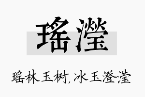 瑶滢名字的寓意及含义