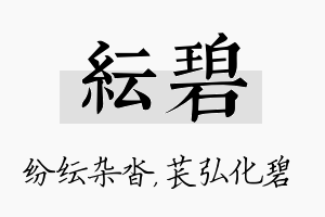 纭碧名字的寓意及含义