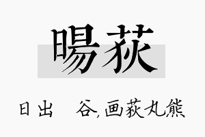 旸荻名字的寓意及含义