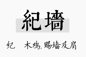 纪墙名字的寓意及含义